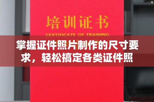 连山掌握证件照片制作的尺寸要求，轻松搞定各类证件照